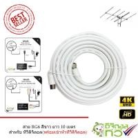 ราคา สายนำสัญญาณ RG6 สีขาว Coaxial RG6 10 เมตร พร้อมหัวทีวีดิจิตอลสำเร็จรูป (4137563695)