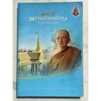 ราคา P78 หนังสือหายาก”100 ปีพระผู้เจริญพร้อม 3 ตุลาคม 2556” พระประวัติสมเด็จพระญาณสังวร สมเด็จพระสังฆราช สกลมหาสังฆปริณายก (25093278007)