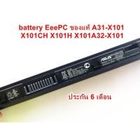 ราคา battery Asus EeePCของแท้ A31-X101 X101CH X101H X101A32-X101 (3932102428)