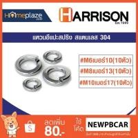 ราคา แหวนอีแปะสปริง สแตนเลส 304 (Spring Washer Stainless Steel) (2197573176)