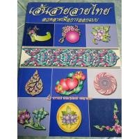 ราคา หนังสือมือสอง เส้นสายลายไทย: ลวดลายเพื่อการออกแบบ สภาพดี (8428609590)