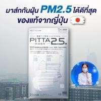 ราคา [ กันฝุ่น Pm2.5ได้ดีที่สุด โปรโมชั่นสุดพิเศษ ส่งด่วนทุกวัน] PITTA PM2.5a กันฝุ่น PM2.5 - ของแท้100% (มีราคาจัดเซท) (20876022153)