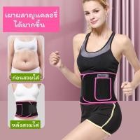 ราคา ผ้ารัดหน้าท้อง สายรัดเอว เข็มขัดรัดหน้าท้อง เข็มขัดออกกำลังกาย ที่รัดหน้าท้อง สเตย์รัดหน้าท้อง กระชับสัดส่วน ผ้ารัดหน้า (20834271652)