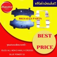 ราคา ชุดแผ่นรองดิสเบรคหน้า ISUZU ALL NEW D-MAX, V-CROSS, BLUE POWER 1.9 (9170140460)