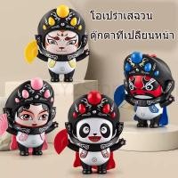ราคา เสฉวนโอเปร่าใบหน้าเปลี่ยนตุ๊กตาโอเปร่าโอเปร่าหน้าดูตุ๊กตาเด็กของเล่นเด็กและเด็กหญิงเครื่องประดับของขวัญวันเกิด (28783963575)