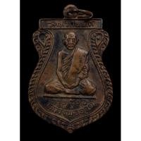 ราคา เหรียญเสมา หลวงพ่อฮวด ปี 2528 วัดหัวถนนใต้ จังหวัดนครสวรรค์ เนื้อทองแดง (2921139906)