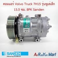 ราคา คอมแอร์ Volvo Truck 7H15 รุ่นพูเล่เล็ก 13.5 ซม. 8PK รถหัวลาก Volvo (S7695) Sanden วอลโว่ทรัค Truck คอมใหม่ (23305327274)