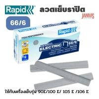 ราคา ลวดเย็บราปิด66/6( RAPID66/6) 5,000ตัว/กล่อง (6608025989)