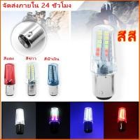 ราคา ไฟเบรค LED มอเตอร์ไซค์ ไฟเบรกกระพริบมอเตอร์ไซค์ เบรคกระพริบ 1157 32Led flash RGB 4สี เอฟเฟกต์แสงที่ไหล (43724308618)