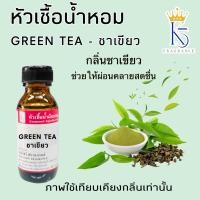 ราคา หัวเชื้อน้ำหอมกลิ่นชาเขียว กรีนที green tea เกรด A (24642765535)