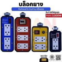 ราคา JPS บล็อคยาง บล็อกยาง ปลั๊กพ่วง ปลั๊กพ่วงสนาม กันกระแทก บล๊อกยาง บล็อกยาง ปลั๊กสนาม (42401203207)