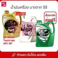 ราคา น้ำมันเครื่อง สังเคราะห์ 100% เบนซิน บางจาก จีอี GE PLATINUM : GE GOLD : GE SILVER 4L (4871484105)