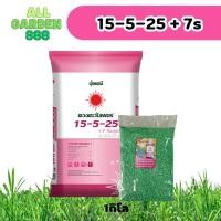 ราคา ปุ๋ยเร่งเนื้อผลไม้ เร่งสีดอกไม้ 15-5-25+7S ซันเฟต บำรุงผล เพิ่มน้ำหนักผล ขยายขนาด เหมาะกับไม้ผลทุกชนิด แบบแบ่ง 1kg (28134679091)