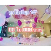 ราคา ลูกโป่งสีมุก 10 นิ้ว 50 ใบ 130 บาท คละสีได้ ทักแชท แจ้งสีได้เลยนะคะ (705653072)