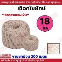 ราคา **ขายยกม้วน 200 เมตร** เชือกใยยักษ์ ขนาด 18 มม.ทำชิงช้า ลากเรือ เชือกใยยัก พร้อมส่ง ราคาถูกสุด!!!! (26314694966)