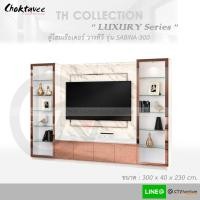 ราคา ตู้โฮมเธียเตอร์ ตู้วางทีวี (LUXURY Series) 300cm รุ่น CHT-LUX-SABINA-300 [TH Collection] (10804485515)
