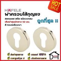 ราคา HAFELE ฝาครอบไส้กุญแ มอร์ทิสล็อค ทรงกลม 52mm. สแตนเลส สตีล สีทองเหลืองเงา ฝาครอบ MORTISE รุ่นมาตราฐานไส้กุญแจมอร์ทิส (24020759151)