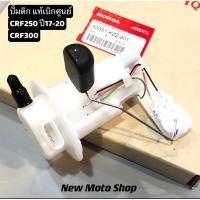 ราคา ปั้มติ๊ก CRF250 (ปี17-20) 300 L Rally แท้เบิกศูนย์ (23664723854)