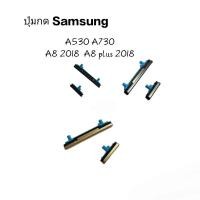 ราคา Samsung Galaxy A530 A730 A8 2018 A8Plus 2018 ปุ่มกดนอก ปุ่มสวิต ปุ่มกดข้าง ปุ่มเพิ่มเสียง ปุ่มลดเสียง ปุ่มสวิตช์ (22076848348)