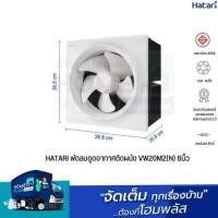 ราคา HATARI พัดลมดูดอากาศติดผนัง VW20M2(N) 8นิ้ว (24258736437)