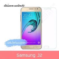 ราคา ฟิล์มกระจก Samsung J2 ฟิล์มกันรอย ฟิล์มใส ฟิล์มคุณภาพดี (6069333773)