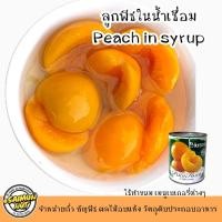 ราคา พีชกระป๋อง Peach (KRONOS) ใช้ทำเบเกอรี่ ขนมต่างๆ สินค้าพร้อมจัดส่ง ใช้ทำสมูทตี้ สลัด ใส่โยเกิร์ต (29410380442)