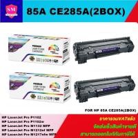 ราคา ตลับหมึกโทนเนอร์เทียบเท่า HP CE285A/35A/36A/78A(2กล่องราคาพิเศษ) FOR HP LaserJet Pro P1102/M1132/M1212nf/M1217nfw (8109829798)