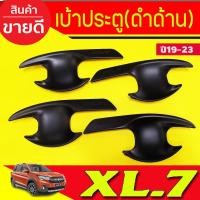 ราคา เบ้ารองมือประตู ถาดรองมือเปิดประตู เบ้า ดำด้าน 4 ชิ้น SUZUKI XL7 2020 - 2023 ใส่ร่วมกันได้ R (3162932583)