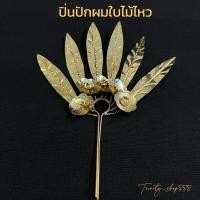 ราคา ปิ่นปักผมใบไม้ไหว ทองเหลือง งานฝีมือ เครื่องประดับชุดไทยล้านนา(ราคาต่อ1ชิ้น) (26155704204)