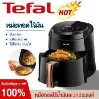 ราคา Tefal หม้อทอดไร้น้ำมัน air fryer 2300W 8L หม้อทอดไฟฟ้า หม้ออบลมร้อน หม้อทอดไร้น้ำมันอเนกประสงค์ ตั้งเวลาล่วงหน้า (25682356873)