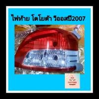 ราคา ไฟท้าย โตโยต้า วีออส ปี 2007.. (2654845165)