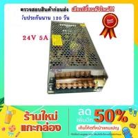 ราคา Switching Power Supply สวิตชิ่งเพาเวอร์ซัพพลาย หม้อแปลงไฟฟ้าเอนกประสงค์ 24V 5A 120W (Silver) สวิตชิ่ง 24V 5A 120W (10714854168)