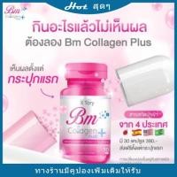 ราคา แท้% BM Collagen Plus (บีเอ็ม คอลลาเจน พลัส) คอลลาเจนผิวขาว ผิวกระจ่างใส บำรุงผิวพรรณcollagen (6497425284)