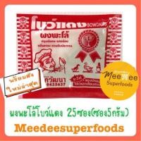 ราคา ผงพะโล้ ตราโบว์แดง 25 ซอง (ซองละ5กรัม) (5232337820)