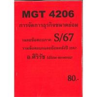 ราคา ชีทราม ข้อสอบ MGT4206 การจัดการธุรกิจขนาดย่อม (อัตนัย) อ.ศิริรัช 2/67 (25078785057)