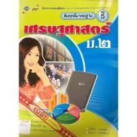 ราคา คู่มือครูฯ สื่อสาระการเรียนรู้พื้นฐาน เศรษฐศาสตร์ ม.2 (อจท) (41470574761)