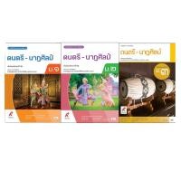 ราคา หนังสือเรียน รายวิชาพื้นฐาน ดนตรี - นาฏศิลป์ ม.1-3 (อจท) (10313624743)
