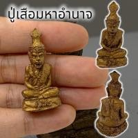 ราคา [L]KO1บรมครูปู่ฤาษีหน้าเสือ เนื้อผงว่าน ขนาดประมาณ 3 ซม เป็นเครื่องรางสายครู บูชาช่วยเรื่องหน้าที่การงานอำนานวาสนา (17097883393)