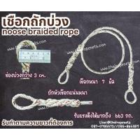 ราคา เชือกใยยักษ์ถักบ่วง เชือกหนา 7 มิล เชือกมีความเหนียว ทนทานเป็นพิเศษ ทนแรงเสียดสี ทนแดดทนฝน รับแรงดึงได้ดี (28435033671)