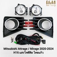 ราคา ​ไฟ​ตัด​หมอก​ MITSUBISHI​ MIRAGE​ ATTRAGE​ 2020​ 2021 2022 2023 2024 มี​ฝาครอบ​ มิราจ แอททราจ (28058280499)