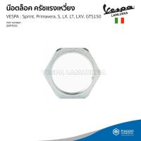 ราคา [289955] น็อตล็อคครัชแรงเหวี่ยง สำหรับ เวสป้า Sprint, Primavera, S, LX, LT, LXV, GTS150 (28910291194)