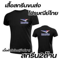 ราคา เสื้อยืดขนส่ง ไปรษณีย์ไทย สีแดง/ดำ/ขาว เสื้อคอกลม เนื้อผ้าไมโคร (ผ้ากีฬา) ใส่สบายไม่ร้อน แห้งไว ซักสีไม่ตก (51400238841)