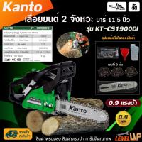 ราคา KANTO เลื่อยยนต์ เลื่อยโซ่ รุ่น KT-CS1900DI เครื่องยนต์2จังหวะ 0.9 แรงม้าพร้อมบาร์โซ่ขนาด 11.5นิ้ว (4104249743)