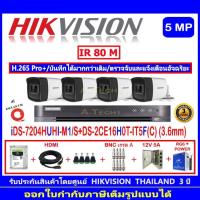 ราคา Hikvisionกล้องวงจรปิด5MPรุ่น DS-2CE16H0T-IT5F (C) 3.6(4)+DVR รุ่น IDS-7204HUHI-M1/S(1)+ชุด H2JBP/AC (5688336268)