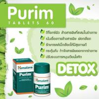 ราคา Himalaya Purim 60 เม็ด หิมาลายาสมุนไพรดีท็อกซ์ผิว (19410960970)