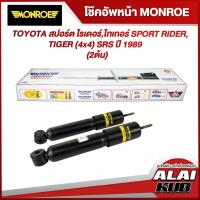 ราคา MONROE โช๊คอัพหน้า TOYOTA SPORT RIDER, TIGER (4x4) SRS ปี 1989 รุ่นโช๊ค ADVENTURE 4x4 (2 ต้น) (23012762367)