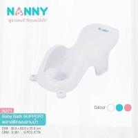 ราคา Nanny - เก้าอี้อาบน้ำเด็ก ราคาโรงงาน (7849367816)