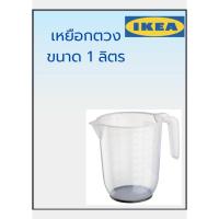 ราคา เหยือกตวง พลาสติก ขนาด 1 ลิตร จากอิเกีย (IKEA) (20581359928)