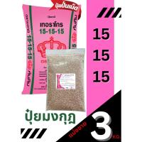 ราคา ปุ๋ยตรามงกุฎ สูตร 15-15-15 แบ่งขาย 3 กิโลกรัม (28437605159)
