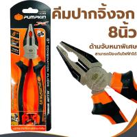ราคา คีมปากจิ้งจก PUMPKIN Extreme 8 นิ้ว PTT-CP200 (14453) คีมตัด คีมปากจิ้กจก คีมหนีบ (3000517778)